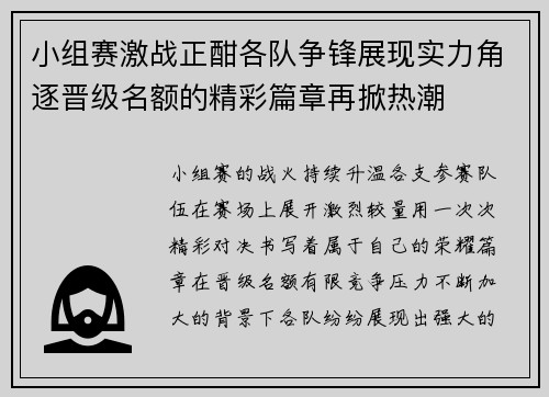 小组赛激战正酣各队争锋展现实力角逐晋级名额的精彩篇章再掀热潮 小组赛激战正酣各队争锋展现实力角逐晋级名额的精彩篇章再掀热潮