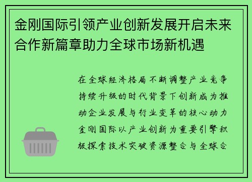 金刚国际引领产业创新发展开启未来合作新篇章助力全球市场新机遇