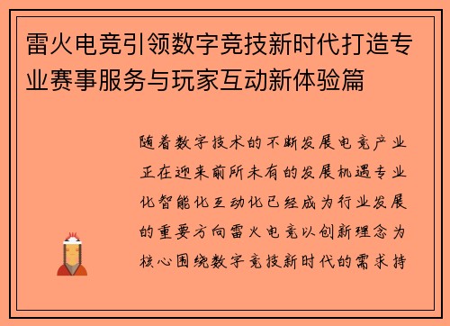 雷火电竞引领数字竞技新时代打造专业赛事服务与玩家互动新体验篇