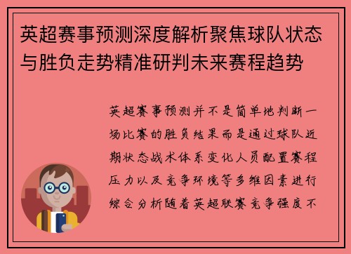 英超赛事预测深度解析聚焦球队状态与胜负走势精准研判未来赛程趋势