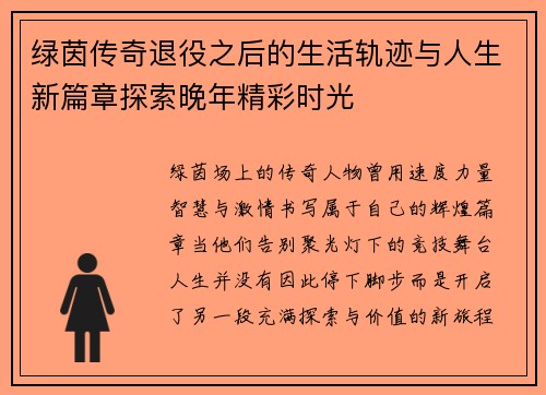 绿茵传奇退役之后的生活轨迹与人生新篇章探索晚年精彩时光 绿茵传奇退役之后的生活轨迹与人生新篇章探索晚年精彩时光