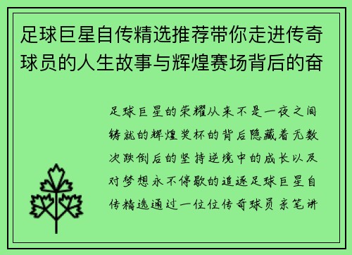 足球巨星自传精选推荐带你走进传奇球员的人生故事与辉煌赛场背后的奋斗历程
